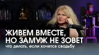 Мой мужчина не хочет жениться. ИНСТРУКЦИЯ ДЛЯ ДЕВУШЕК.