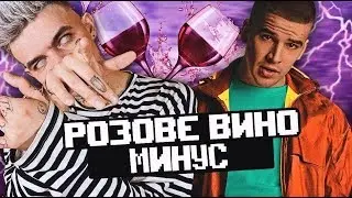 Элджей & FEDUK - Розовое вино (минус)