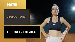 «Лица страны». Елена Веснина