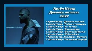 Новый альбом 💿 слушать альбом Артём Качер - Девочка, не плачь (Альбом 2022)