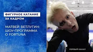 Матвей Ветлугин: шоу-программа O Fortuna