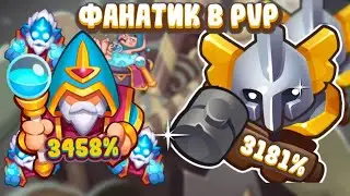 RUSH ROYALE | Фанатик  топ ? | Миллиард урона в пвп | Гайд как УНИЖАТЬ соперников или быть Униженным