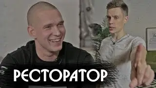 Ресторатор - об Оксимироне, цензуре и бабле / вДудь