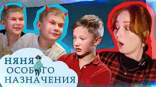 ЗЛЫЕ БЛИЗНЕЦЫ ПРЕССУЮТ ВСЮ СЕМЬЮ | Няня Особого Назначения