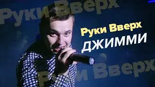 Руки Вверх! - Джимми (первое исполнение, 1998)