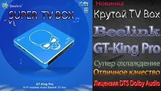 Супер TV Box Beelink GT-King PRO с HIFI звуком лицензионным DTS Dolby Audio Обзор