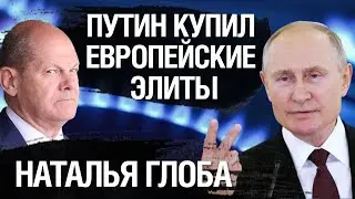 Война в Украине разорвала связь западных элит с народом. Наталья Глоба