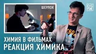 Химик разбирает сцены из фильмов и сериалов «Шерлок», «Доктор Стоун», «Флаббер», «Опасный элемент»