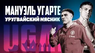 Мануэль Угарте: разрушение как призвание!🔴 Манчестер Юнайтед