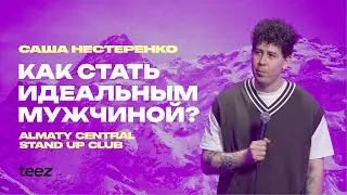 «Я ЖИВУ В БАНЕ» | Саша Нестеренко | Almaty Central Stand Up Club