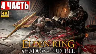 ПРОХОЖДЕНИЕ SHADOW OF THE ERDTREE - ELDEN RING [4K] ➤ Часть 4 ➤ На Русском ➤ DLC Элден Ринг на ПК