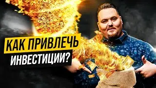 Как привлечь инвестиции в свой бизнес?