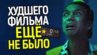 Сказать что это ПИ***Ц - не сказать ничего! Я посмотрел новый худший фильм в истории кино