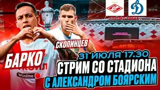 СПАРТАК - ДИНАМО LIVE / СТРИМ СО СТАДИОНА С АЛЕКСАНДРОМ БОЯРСКИМ