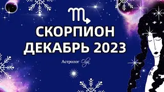 ♏СКОРПИОН - ДЕКАБРЬ 2023 - ОКАПЫВАЕМСЯ. Астролог Olga