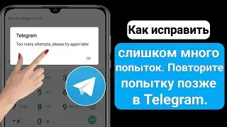 Как исправить Telegram Слишком много попыток, попробуйте еще раз позже