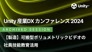 製造『可搬型ボリュメトリックビデオの社員技能教育活用』- 株式会社ニコン様