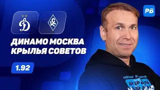 Динамо Москва - Крылья Советов. Прогноз Казанского