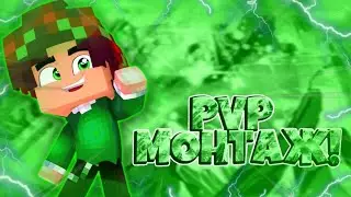 🍪RUSHNATION MCPE!PVP MONTAGE BY MAXIM M!GO 800❤️