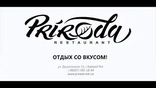 Ресторан PRIRODA (Кривой Рог)