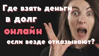 Где взять деньги в долг онлайн если везде отказывают? Безотказные МФО!