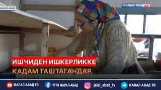 Ишчиден ишкерликке кадам таштагандар