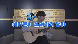 (Rockman) I Can’t Beat Airman (Airman Ga Taosenai) - Sungha Jung