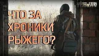 Сюжетный ИРЛ Ивент Escape from Tarkov. Как связан сериал Рейд, Санитар и Смотритель?