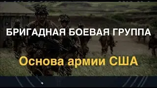 Бригадная боевая группа: об основе армии США