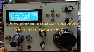 Электронная гитара для токарного Подробности или почему надо сохранить управление в ручном режиме