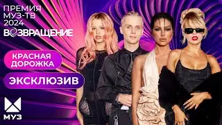 ПРЕМИЯ МУЗ-ТВ 2024. Возвращение | ЕЩЕ БОЛЬШЕ Красной дорожки! (ЭКСКЛЮЗИВ)