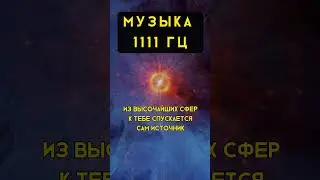 Музыка 1111 Гц. Частота Источника