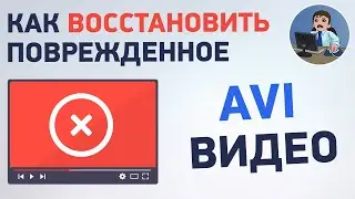 Как восстановить поврежденное видео AVI? Восстановление поврежденного AVI видео