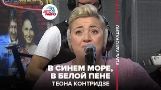 Теона Контридзе - В Синем Море, В Белой Пене (LIVE @ Авторадио)