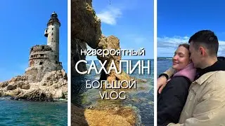 САМЫЕ КРАСИВЫЕ МЕСТА САХАЛИНА | МАЯК АНИВА | ТИХАЯ БУХТА | МЫС ВЕЛИКАН | ЭТО БЫЛО НЕЗАБЫВАЕМО