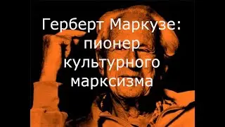 Герберт Маркузе: пионер культурного марксизма (критической школы) 