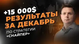 +$15000: результаты торговли на валютном рынке за декабрь | Трейдер Ян Сикорский