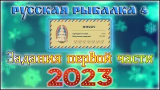 РР4 НОВОГОДНИЕ ЗАДАНИЯ 2023 ЧАСТЬ 1 / РУССКАЯ РЫБАЛКА 4 НОВОГОДНИЕ ЗАДАНИЯ ЯРМАРКИ 2023 ЧАСТЬ 1