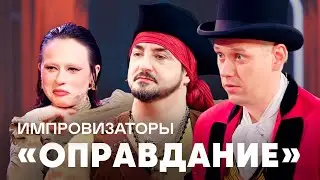 Импровизаторы | Оправдание | Михалкова, Катя IOWA, Фендункив