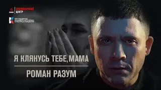 Роман Разум - Я клянусь тебе, мама