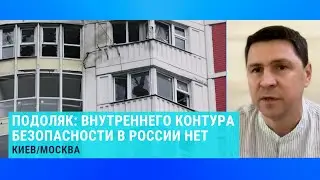 "И Москва, и любой другой регион могут быть под ударом": Подоляк – о внутренней безопасности в РФ