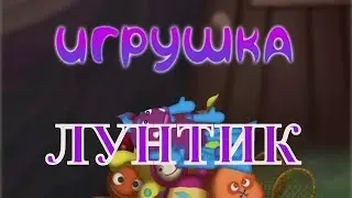 Лунтик. Игрушка (аудиосказка)