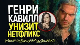 Получите! Генри Кавилл нашел лучший способ отомстить Нетфликсу и убогим авторам Ведьмака