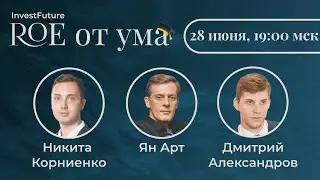 Кто умнее? АРТ / КОРНИЕНКО / АЛЕКСАНДРОВ - ROE от ума #2