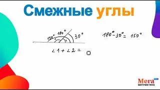 Что такое смежные углы? | Математика 7 класс | Мегашкола | Геометрия 7 класс | Смежный угол