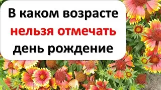 В каком возрасте нельзя праздновать день рождение. Народные приметы. Что нельзя делать