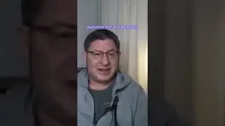 ВЫБИРАЕТ НЕ ТЕХ Отвечает Михаил Лабковский #shortsvideo #лабковский