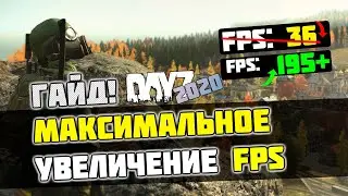 🎮DayZ: МАКСИМАЛЬНАЯ ОПТИМИЗАЦИЯ и УВЕЛИЧЕНИЕ FPS / ЛУЧШИЕ НАСТРОЙКИ! Update 1.08 (2020)