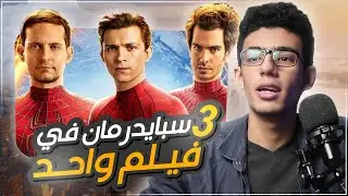 مراجعة فيلم Spider-Man: No Way Home - بدون حرق