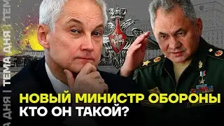 Новый министр обороны. Кто такой Андрей Белоусов?